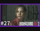 【バイオハザード RE:2実況】この惨劇に 喰われるな◇２７