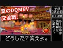 【dqmbv】夏のモンバト交流戦！ ～予選第2試合目～