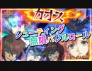 【EXVS2OB】何やってるか分からなくなる謎のシューティング無限バレルロール☆降臨！ part65【紲星あかりVOICEROID実況　フリーダムガンダム視点】