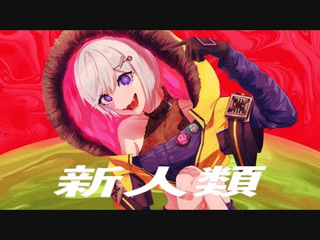 【歌コレ2023秋】新人類/まらしぃ　原キーでパワフルに歌ってみた【佐羽粋】