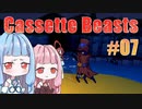 【Cassette Beasts】カセットテープで戦う琴葉姉妹 Part7【VOICEROID実況プレイ】