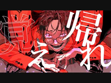 【俺色に染めて】爆笑 歌ってみた【syudou 様】