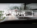 君が代