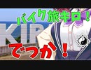 旅ｷﾛ![WhiteCUL 夏色花梨バイク車載]井と部 XXXおじさん 2022.07.17の1[ジクサー150]