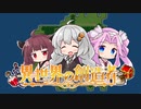 ［異世界の創造者］あかり一行の異世界創造日記 Part4［VOICEROID実況プレイ］