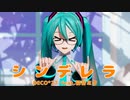 【MMD】シンデレラ【YYB式初音ミク】