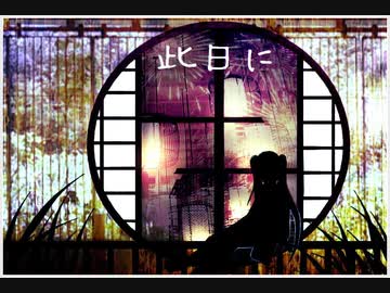 此日に／セネキオ【初音ミク―ボカロオリジナル曲】初音ミク誕生祭2023