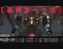 格闘王への道　Vol.1　No.29~24　【アーマードコア6】
