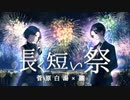 [cover]長く短い祭/菅原白湯 × 朧