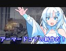 【ARMORED CORE VI】 クリアが怪しいポンコツレイヴン1