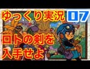 【GB版ドラゴンクエスト２実況】part07 ゆっくりたつもち