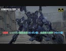 【ネタバレあり】２週目 : レッドガン部隊迎撃(ミシガン戦)、企業勢力迎撃(フロイト戦) Part 22【アーマードコア6】