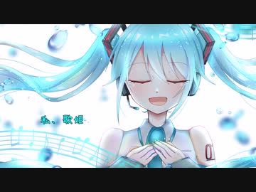 「私、歌姫」/ 初音ミク 【オリジナル】