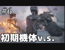 【ARMORED CORE VI】初期機体で行く「特務機体撃破」