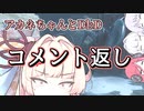 【コメント返し】ちょっと騒がしいよアカネちゃん