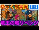 【GB版ドラゴンクエスト２実況】part08 ゆっくりたつもち