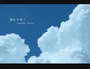 霽れを待つ／covered by［utsuwa］