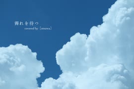 霽れを待つ／covered by［utsuwa］