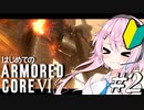 【アーマードコア6】フィーちゃん鴉になって傭兵業！ ＃２【Cevio実況】