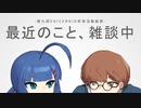 【第九回ひじき祭】最近のこと、雑談中【VOICEROID劇場】