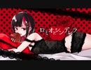 【歌ってみた】ロミオとシンデレラ / もるてん