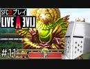 【ライブアライブ】懐かしみながらいぶあらいぶ#11 - ヒヨコ無双の気配【SFC版既プレイ】