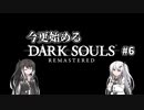【DARK SOULS REMASTERED】今更始めるダークソウル＃6【CoeFont実況】