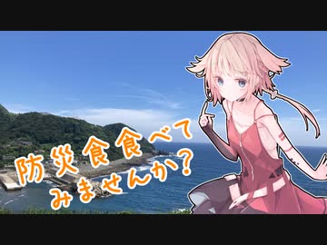 防災食（長期保存食）食べてみませんか？【防災の日】