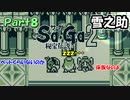 【Sa・Ga2 秘宝伝説】GBSaGa3部作最高と名高いSa・Ga2を実況 Part8【雪之助】