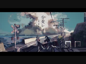 少女レイ/みきとP Acoustic Cover 【七海うらら】