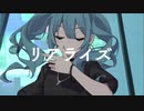 【初音ミク誕生祭2023】リアライズ(柊マグネタイト)　演奏してみた 【トランペット】