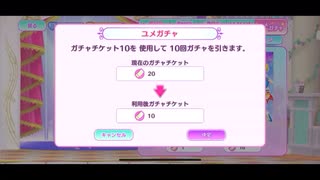 アイドルランドプリパラ　ユメガチャ動画20連分