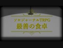 【最善の食卓】花言葉のフルコース【有響シロ】