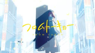 フロムトーキョー / だのい(cover)