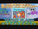 きょうのワンコンテニュー『テトリスフラッシュ』