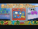 きょうのワンコンテニュー『サンリオカーニバル』