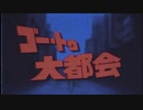 ゴー・トゥ・大都会　＜歌わせて頂きました＞