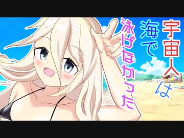 【ソフトウェアトーク劇場】宇宙人は海で泳げなかった【ギャグ】