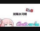 【第九回ひじき祭】Conteの端「就職氷河期」【VOICEROID劇場】