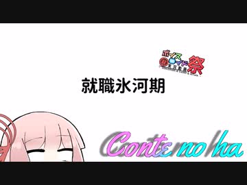 【第九回ひじき祭】Conteの端「就職氷河期」【VOICEROID劇場】