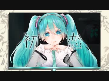 初恋 / 初音ミク