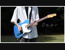 【弾いてみた】初音ミク「Dear」【Guitar cover】