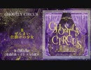 【であずP】『GHOSTLY CIRCUS』【クロスフェードデモ】