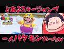 【マリオパーティスーパースターズ】雪山に本物のプロおったわｗｗｗｗ part3【 #世界で一番うるさい組 】