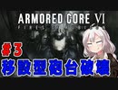 新兵あかりイレギュラーを目指す！part3（AC6）