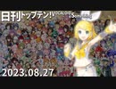 日刊トップテン！VOCALOID＆something【日刊ぼかさん2023.08.27】