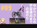 ゆかりさんの宇宙進出までの道のり　＃０９【Civ5BMW】