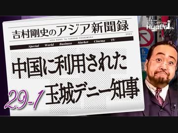 #29-1 吉村剛史の『アジア新聞録』｜沖縄近海の海底は既に有事｜中国に利用された玉城デニー知事訪中｜反スパイ法 SNSで密告奨励