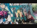 「ChatGPTミク？」を作ってみた
