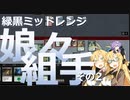 【パウパー】緑黒ミッドレンジ～娘々組手その２～